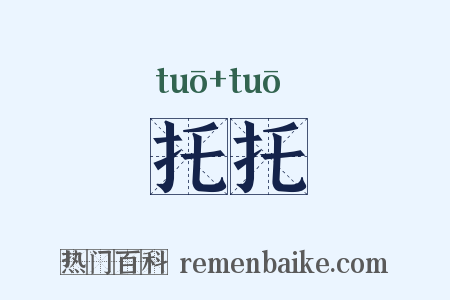 托托是什么意思的图片